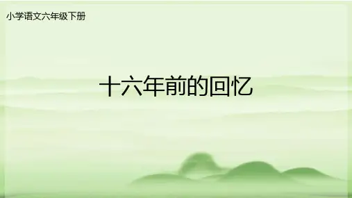 新部编版语文六年级下册11《十六年前的回忆》(课件)