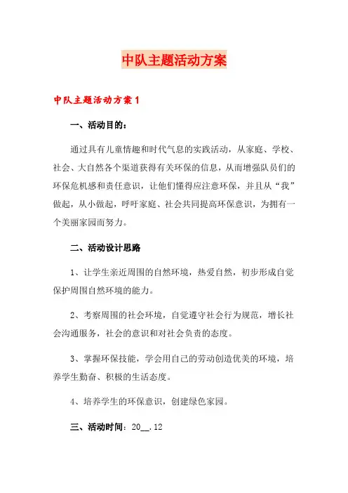 中队主题活动方案