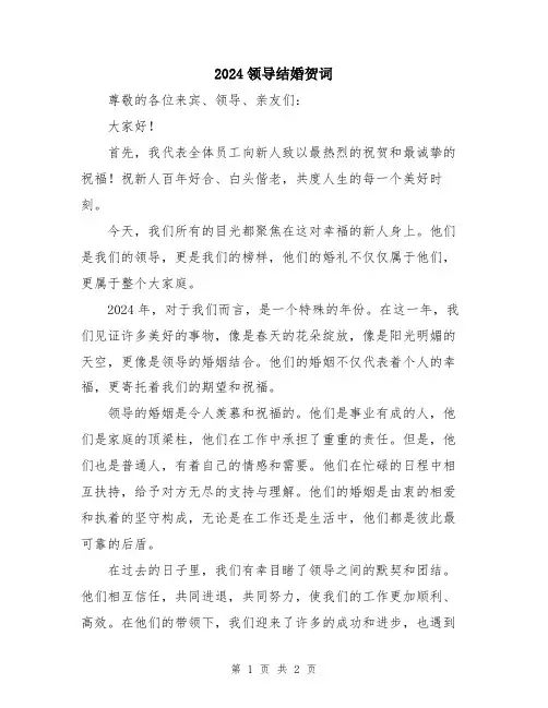 2024领导结婚贺词