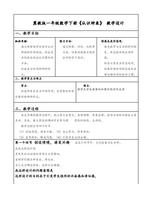 冀教版一年级数学下册《认识钟表》 教学设计