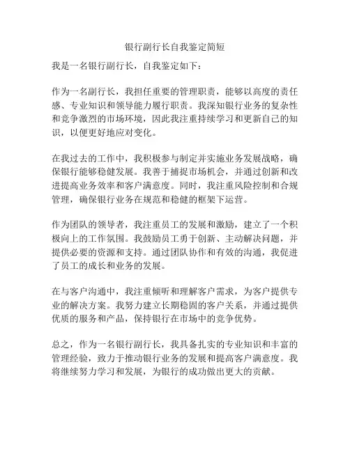 银行副行长自我鉴定简短