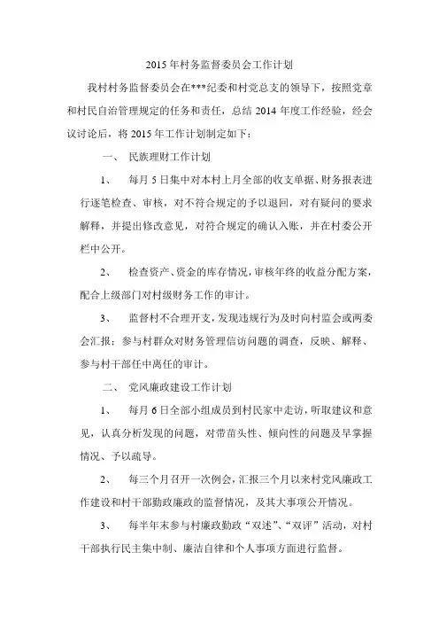 村务监督委员会2015年度工作计划
