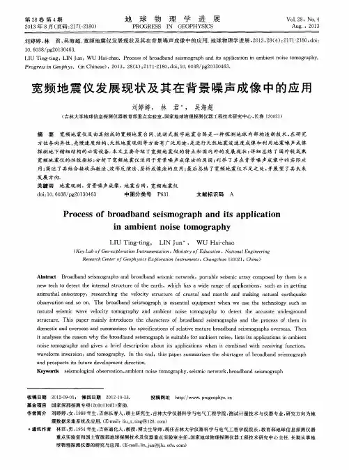 宽频地震仪发展现状及其在背景噪声成像中的应用