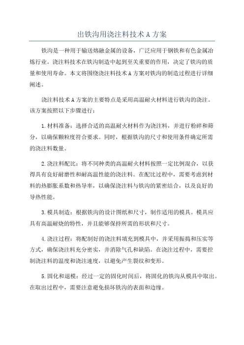 出铁沟用浇注料技术A方案