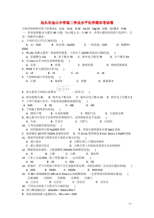 广东省汕头市金山中学高二化学上学期期末考试试题 文
