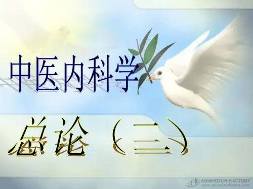 中医内科学 总论2