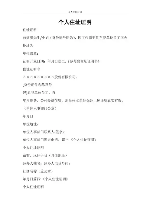条据书信 个人住址证明