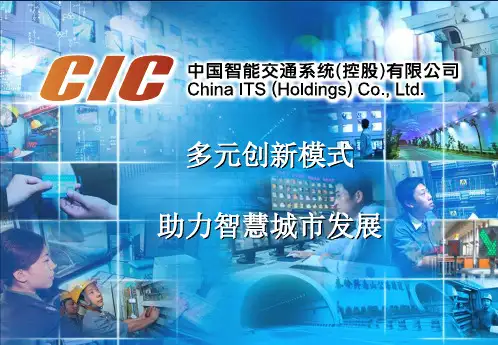 业务演示-中国智能交通系统教材课程