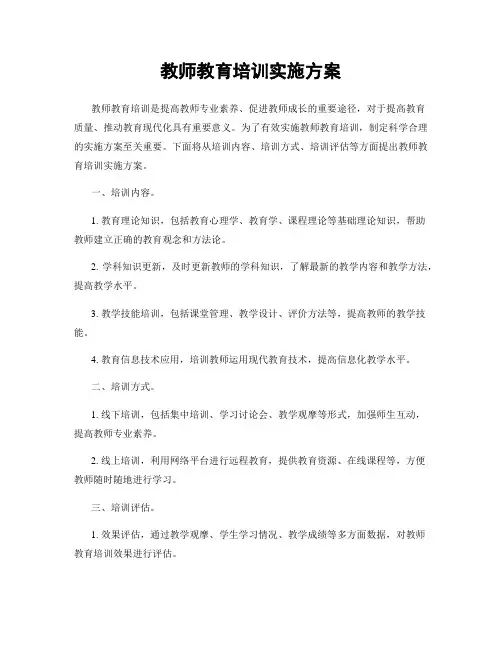教师教育培训实施方案