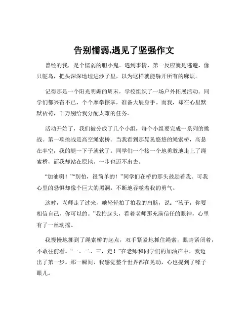 告别懦弱,遇见了坚强作文