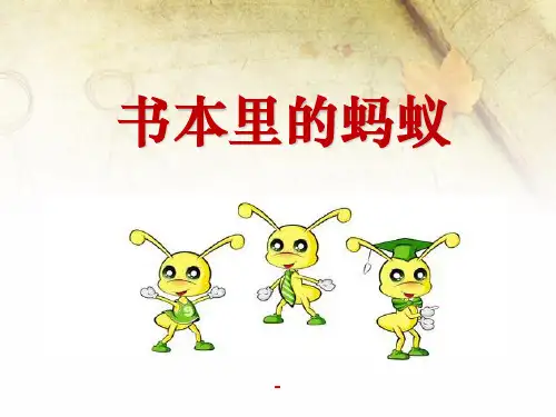 202X春冀教版语文三下《书本里的蚂蚁》ppt课件