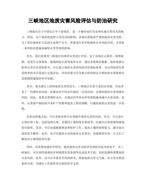 三峡地区地质灾害风险评估与防治研究
