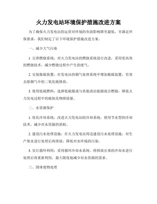 火力发电站环境保护措施改进方案