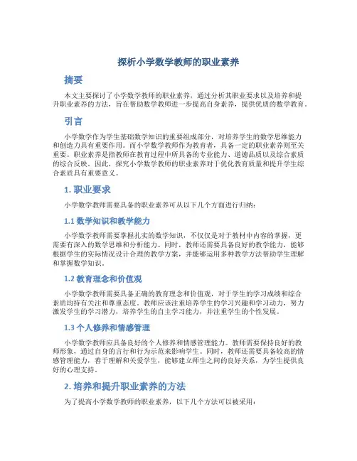 探析小学数学教师的职业素养