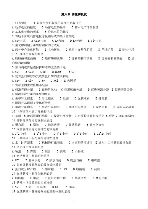 生理学习题库——第六章 消化和吸收