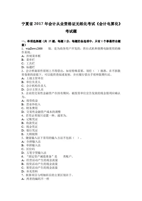 宁夏省2017年会计从业资格证无纸化考试《会计电算化》考试题