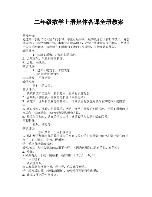 二年级数学上册集体备课全册教案