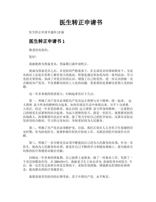 医生转正申请书