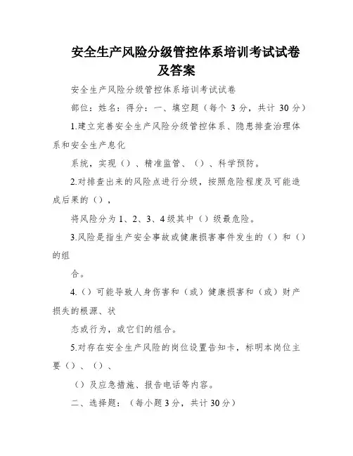安全生产风险分级管控体系培训考试试卷及答案