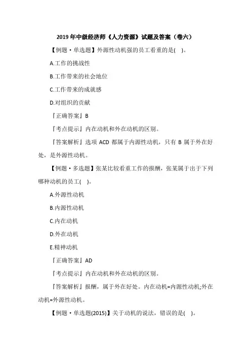 2019年中级经济师《人力资源》试题及答案(卷六)