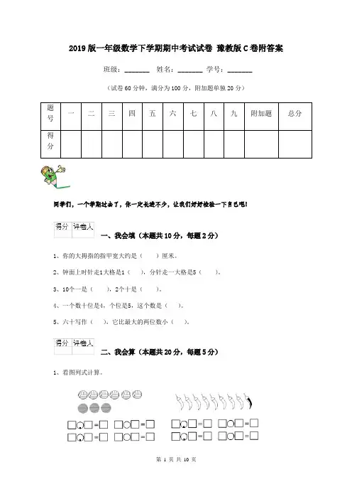 2019版一年级数学下学期期中考试试卷 豫教版C卷附答案
