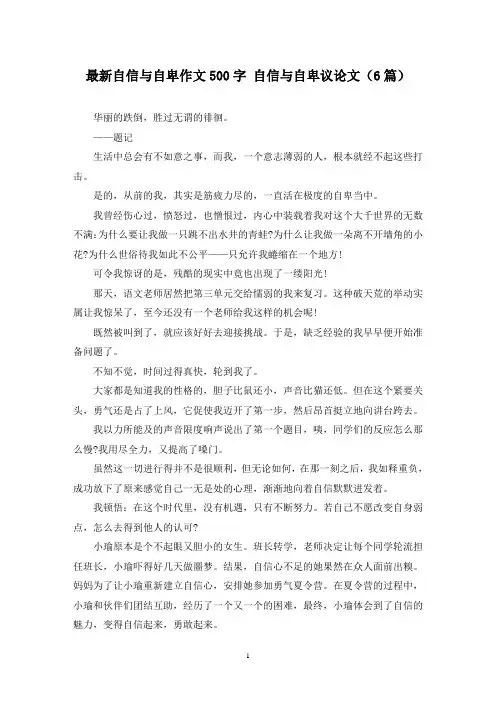 最新自信与自卑作文500字 自信与自卑议论文(6篇)