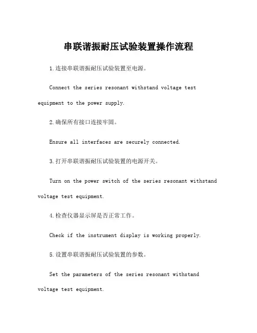 串联谐振耐压试验装置操作流程