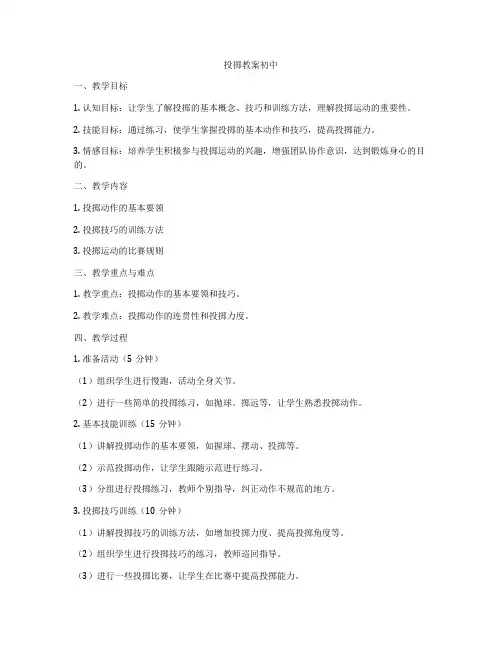 投掷教案初中