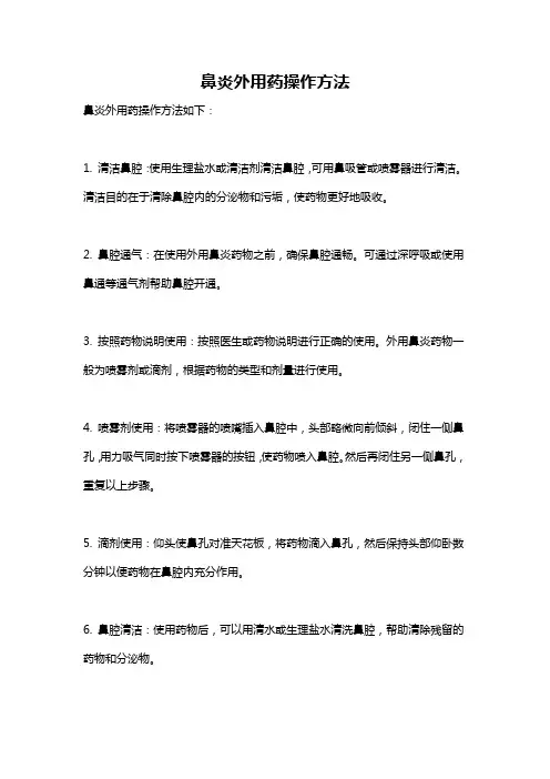 鼻炎外用药操作方法