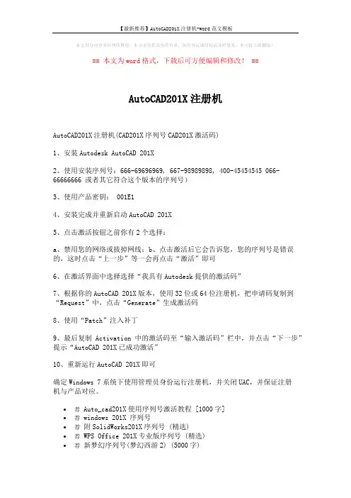 【最新推荐】AutoCAD201X注册机-word范文模板 (2页)