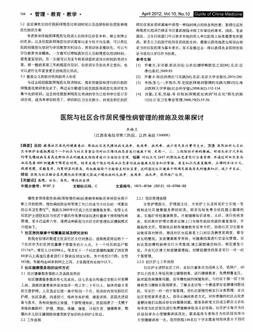医院与社区合作居民慢性病管理的措施及效果探讨
