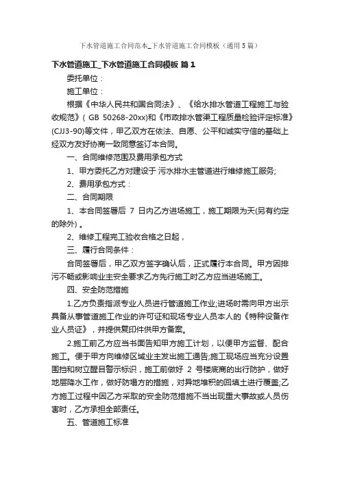 下水管道施工合同范本_下水管道施工合同模板（通用5篇）