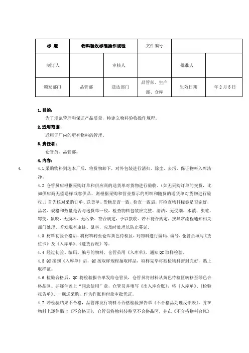 物料验收标准操作规程