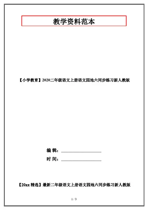 【小学教育】2020二年级语文上册语文园地六同步练习新人教版