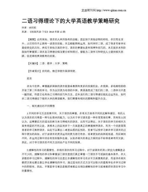 二语习得理论下的大学英语教学策略研究