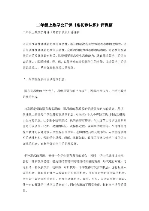 二年级上数学公开课《角初步认识》评课稿