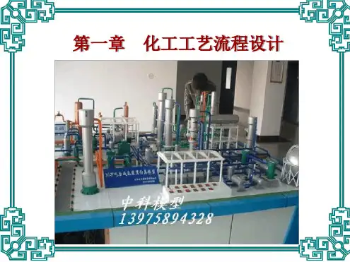 第一章 化工工艺流程设计讲解