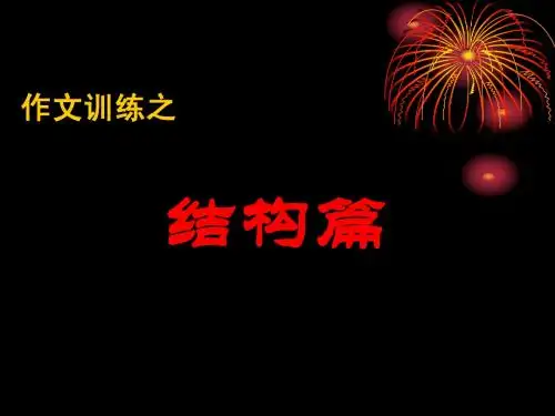 作文训练之结构篇