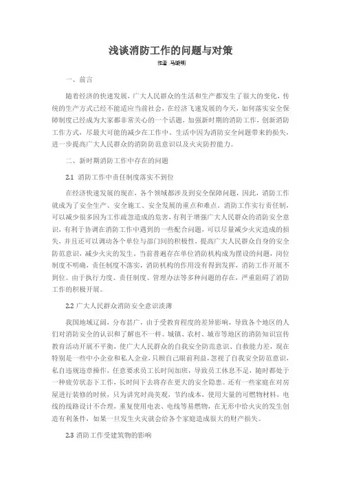 浅谈消防工作的问题与对策