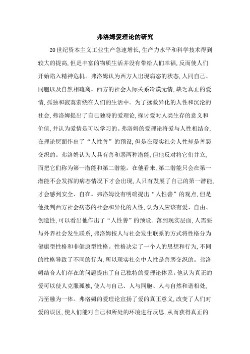 弗洛姆爱理论的研究