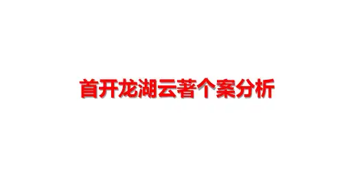 首开龙湖云著个案