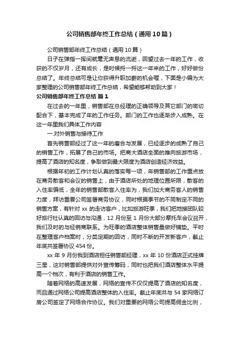 公司销售部年终工作总结（通用10篇）