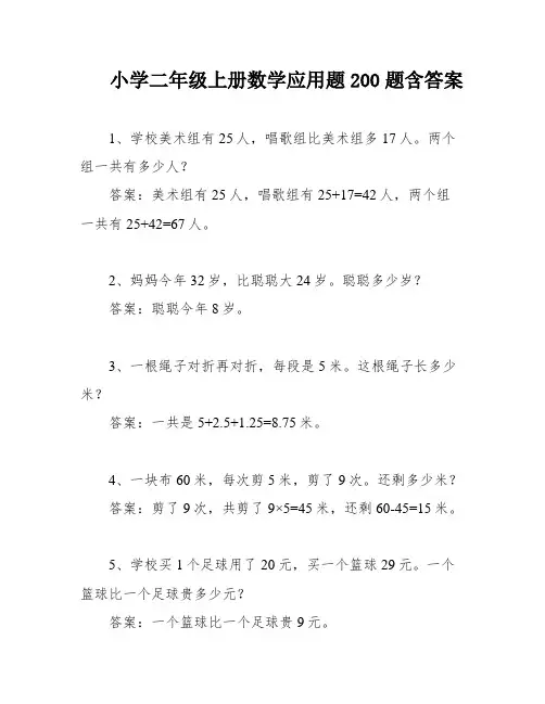 小学二年级上册数学应用题200题含答案