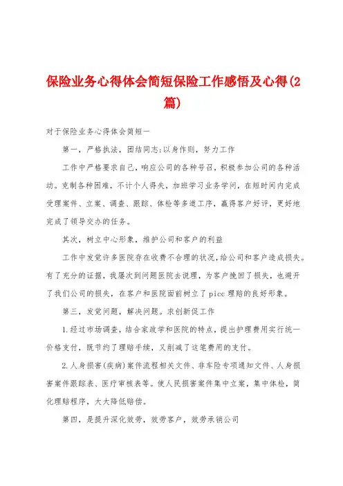 保险业务心得体会简短保险工作感悟及心得(2篇)