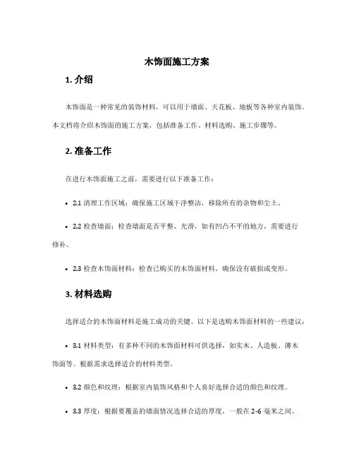 木饰面施工方案