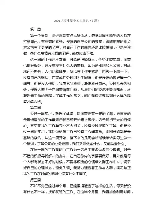 2020大学生毕业实习周记（8周）_实习周记_