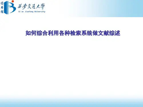如何综合利用各种检索系统做文献综述
