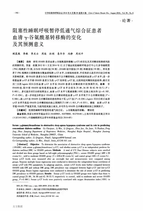 阻塞性睡眠呼吸暂停低通气综合征患者血清γ-谷氨酰基转移酶的变化及其预测意义解析