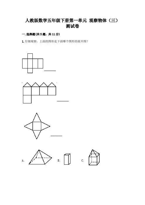 人教版数学五年级下册第一单元 观察物体(三) 测试卷含完整答案【易错题】