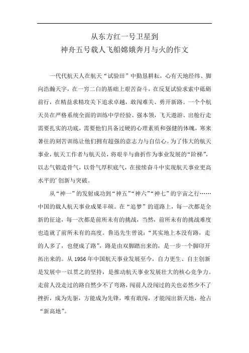 从东方红一号卫星到神舟五号载人飞船嫦娥奔月与火的作文